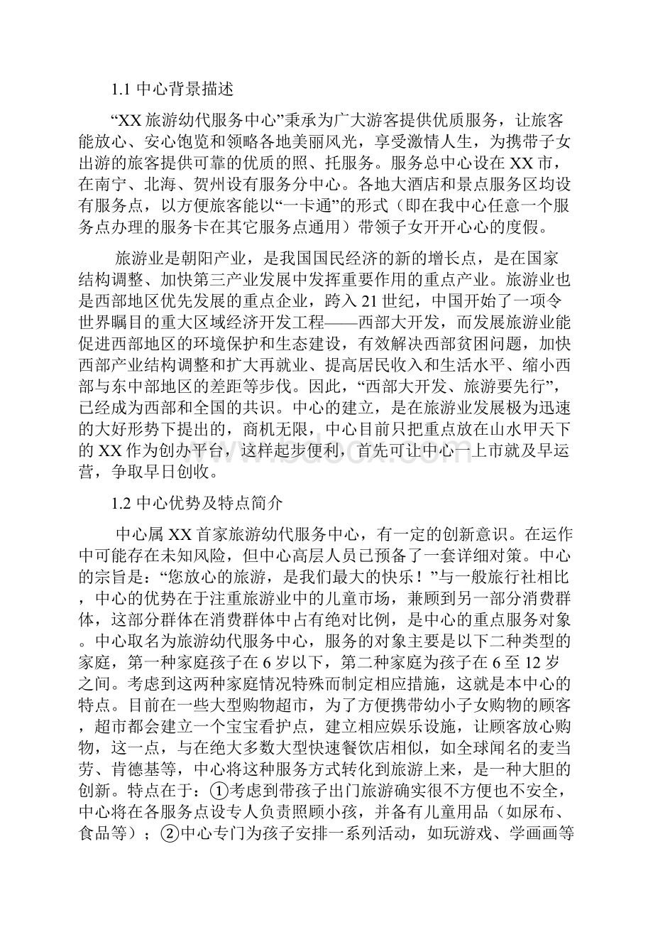 某企业关于旅游幼代服务创办机构商业计划书Word格式.docx_第3页