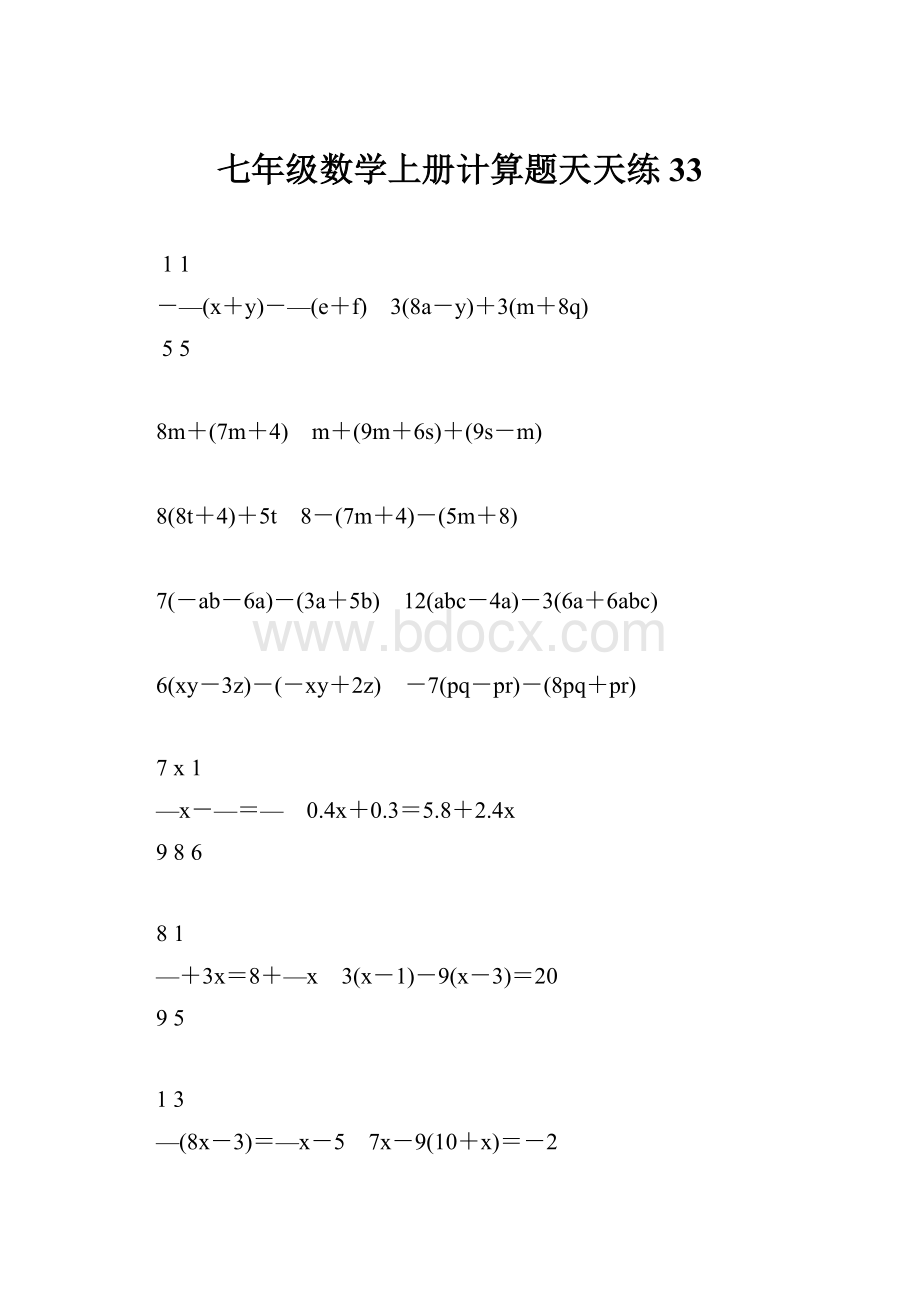 七年级数学上册计算题天天练33.docx