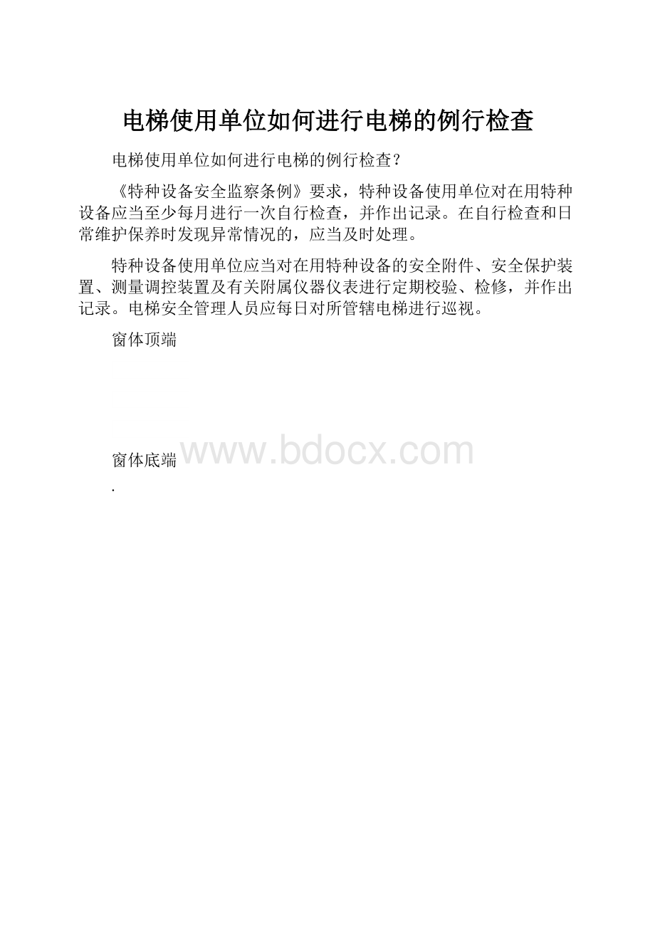 电梯使用单位如何进行电梯的例行检查.docx