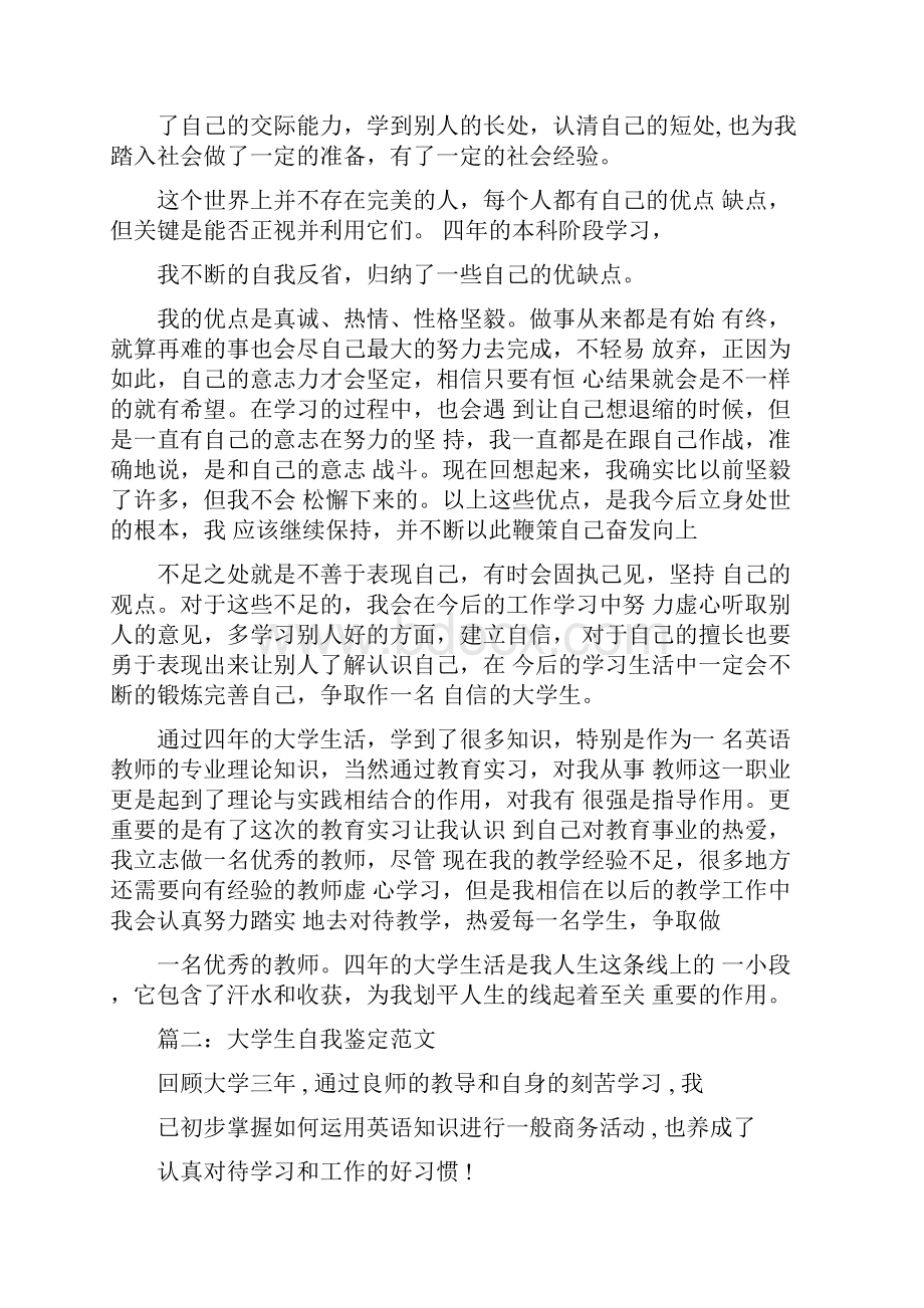 大学自我评价范文大全文档格式.docx_第2页