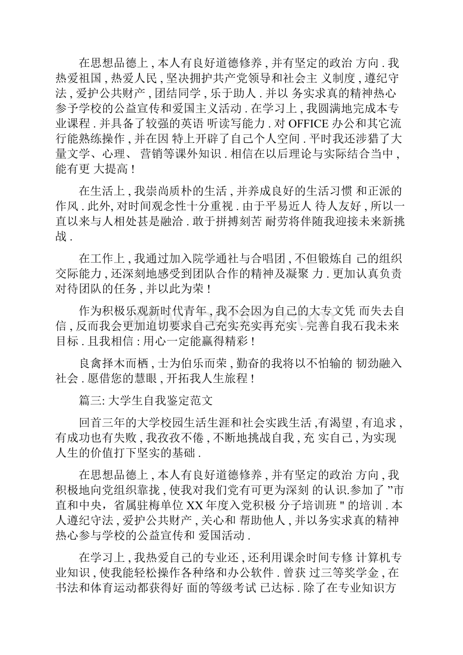 大学自我评价范文大全文档格式.docx_第3页