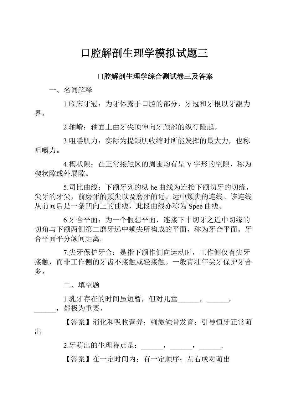 口腔解剖生理学模拟试题三Word文档下载推荐.docx_第1页