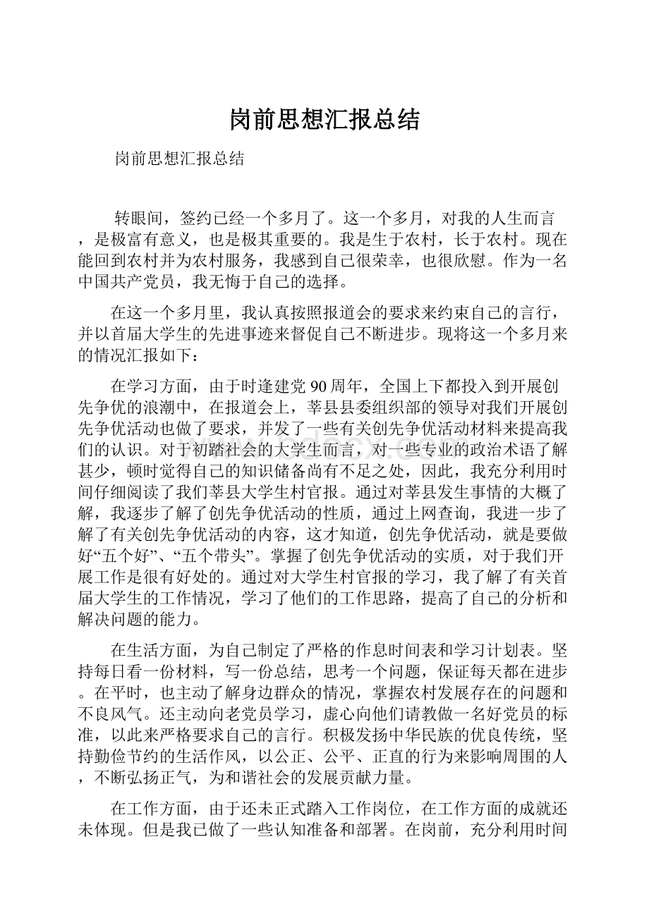 岗前思想汇报总结.docx_第1页