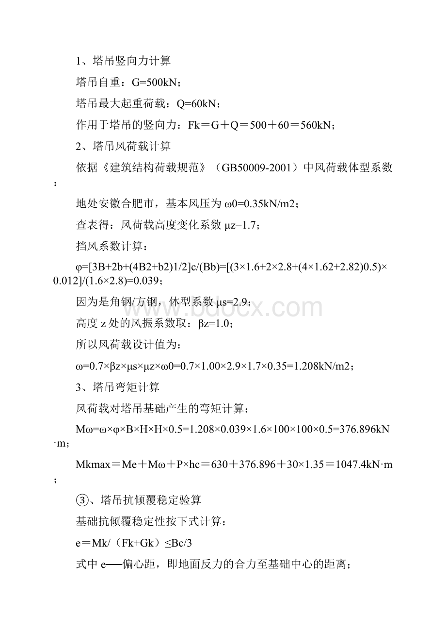 基地居住区塔吊基础施工方案Word文档格式.docx_第3页