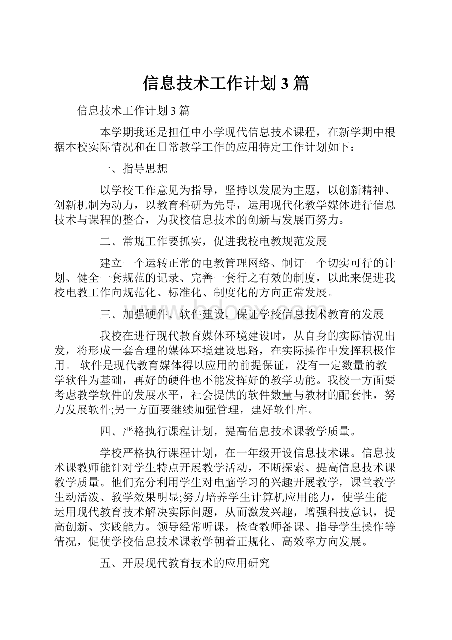 信息技术工作计划3篇Word格式.docx