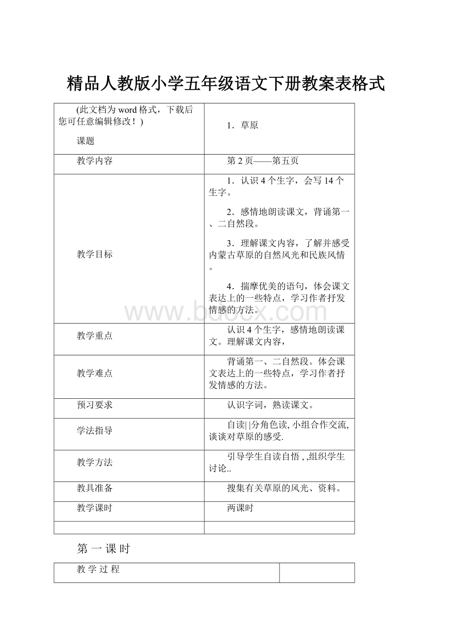 精品人教版小学五年级语文下册教案表格式.docx_第1页