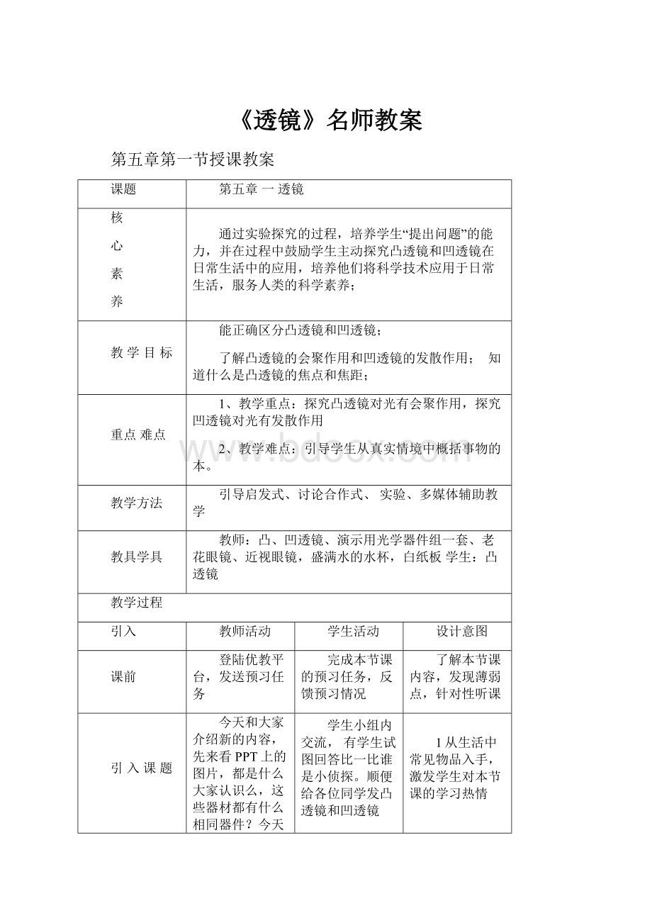 《透镜》名师教案Word格式文档下载.docx