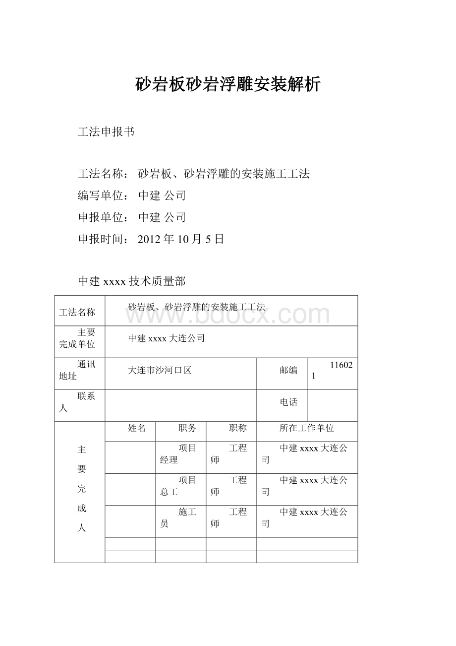 砂岩板砂岩浮雕安装解析.docx_第1页