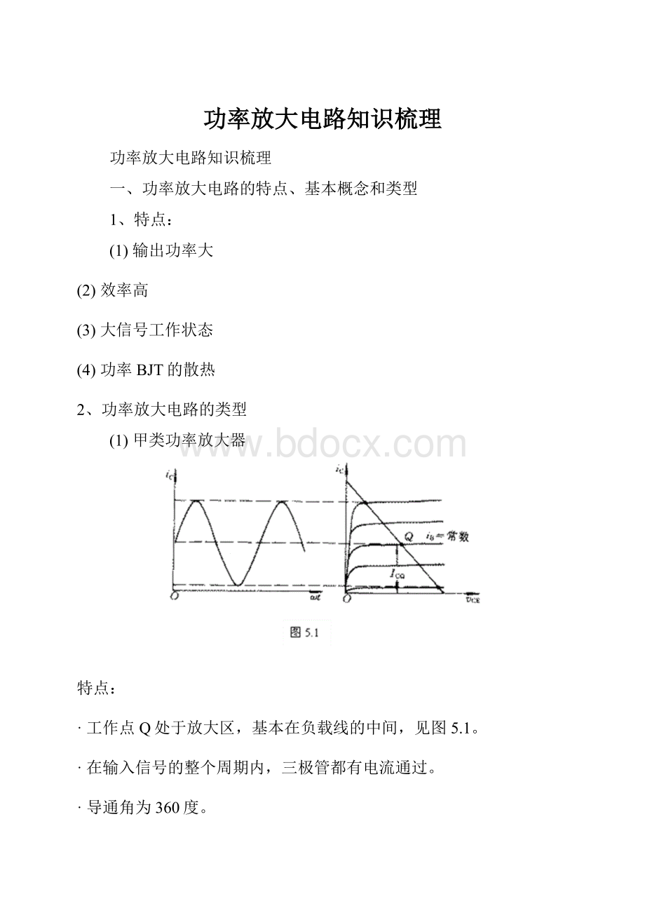 功率放大电路知识梳理.docx