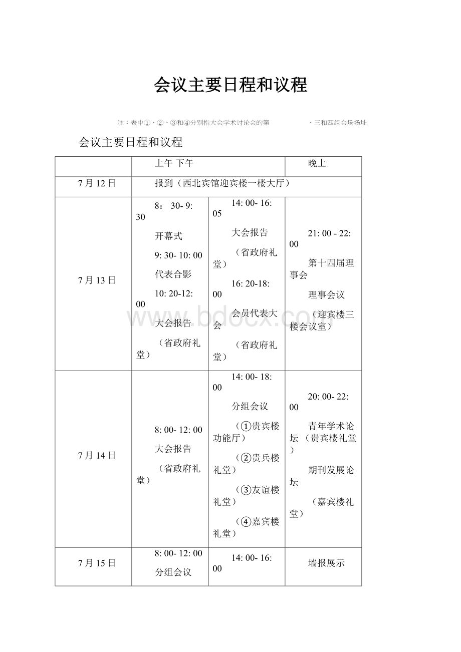 会议主要日程和议程Word下载.docx_第1页