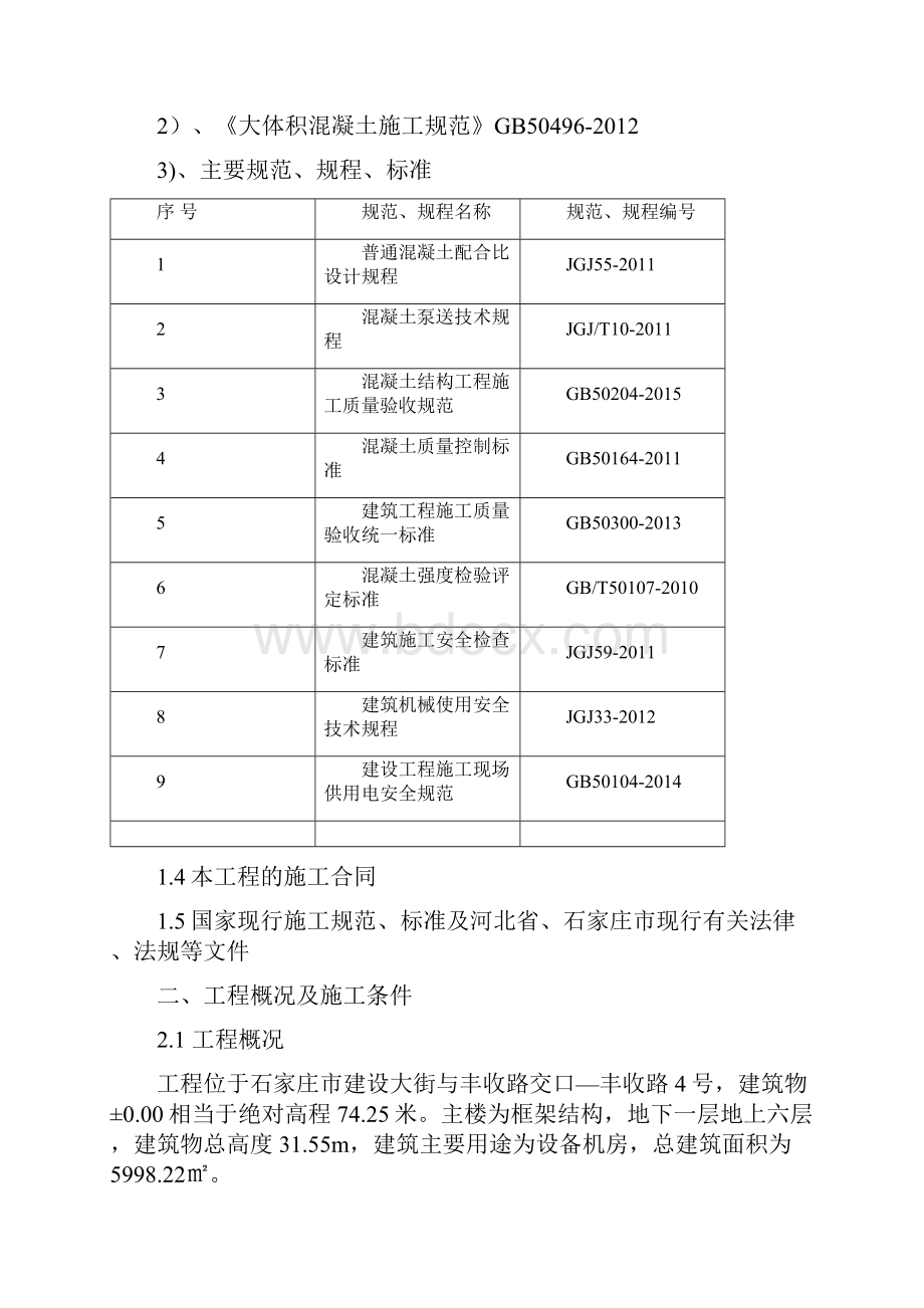 基础混凝土施工方案.docx_第2页