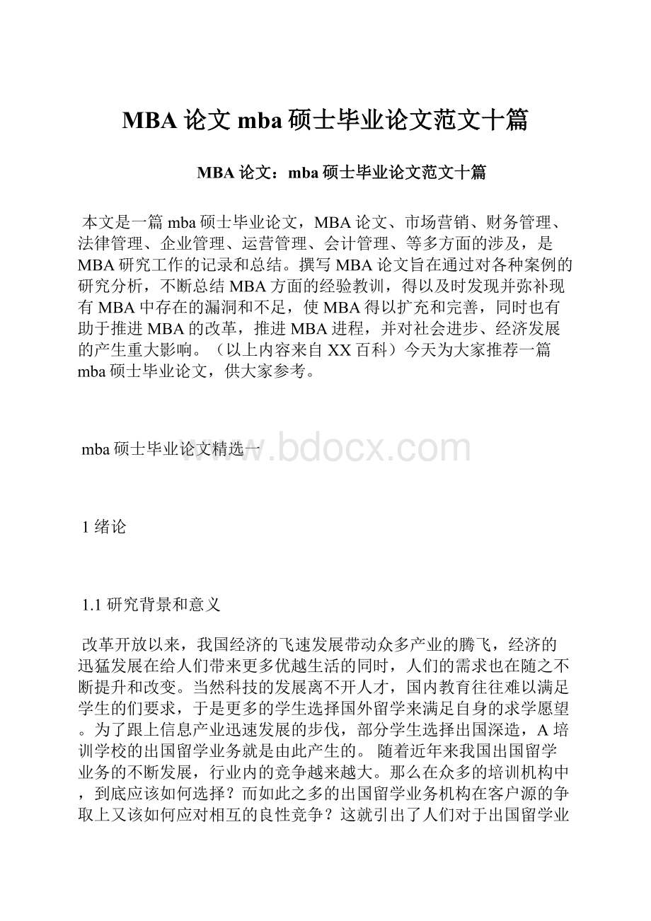 MBA论文mba硕士毕业论文范文十篇.docx_第1页