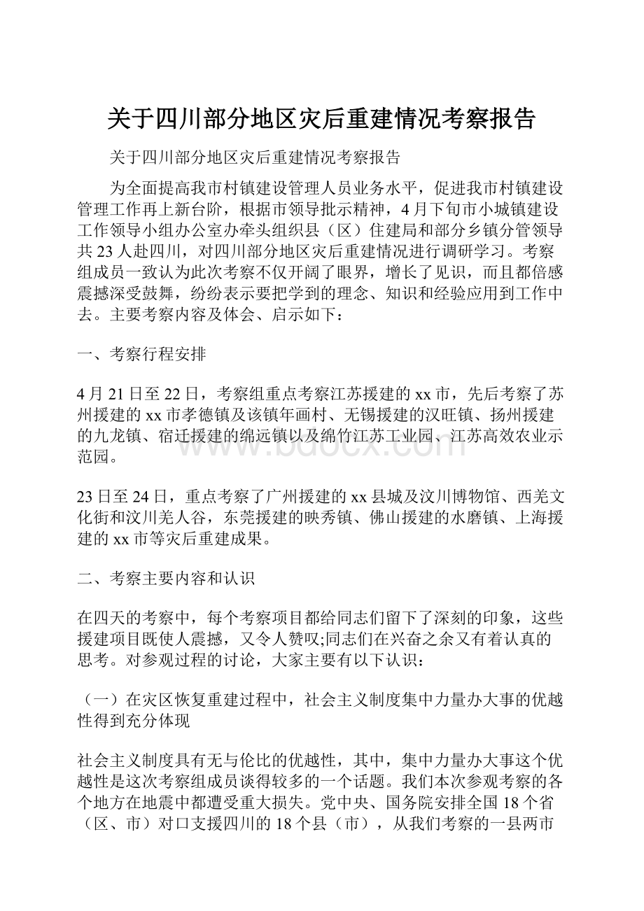 关于四川部分地区灾后重建情况考察报告.docx_第1页