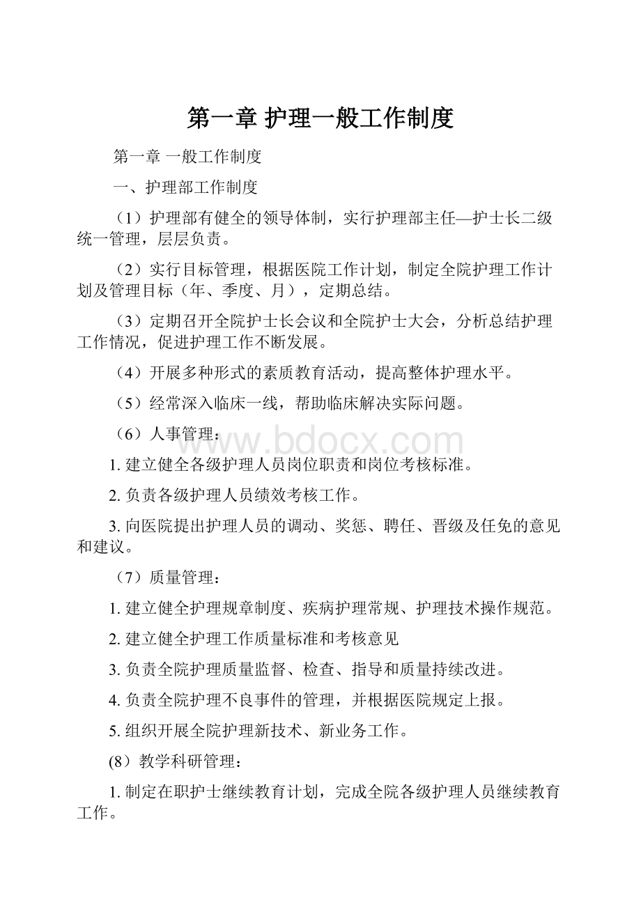 第一章 护理一般工作制度Word文件下载.docx