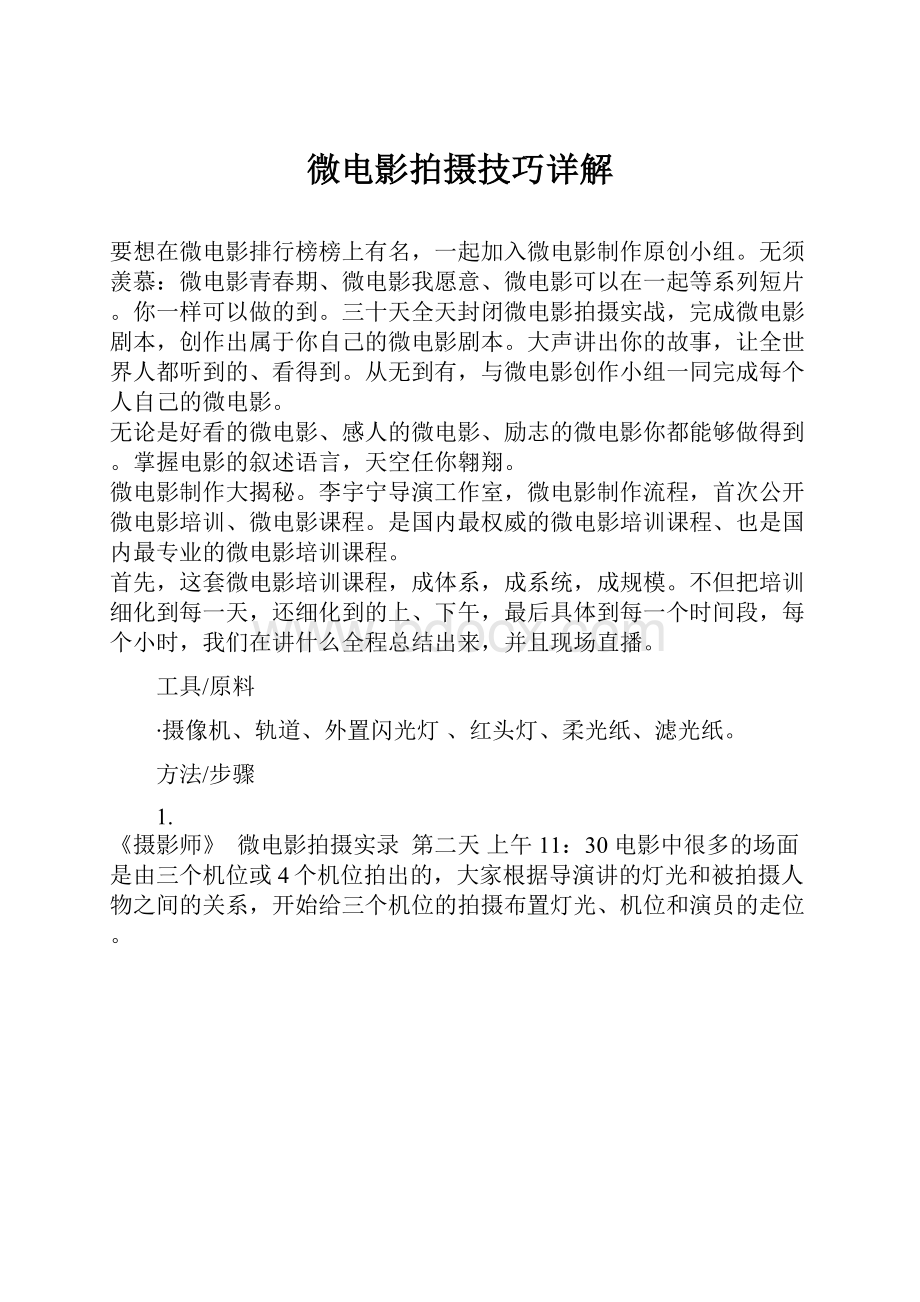 微电影拍摄技巧详解Word格式文档下载.docx