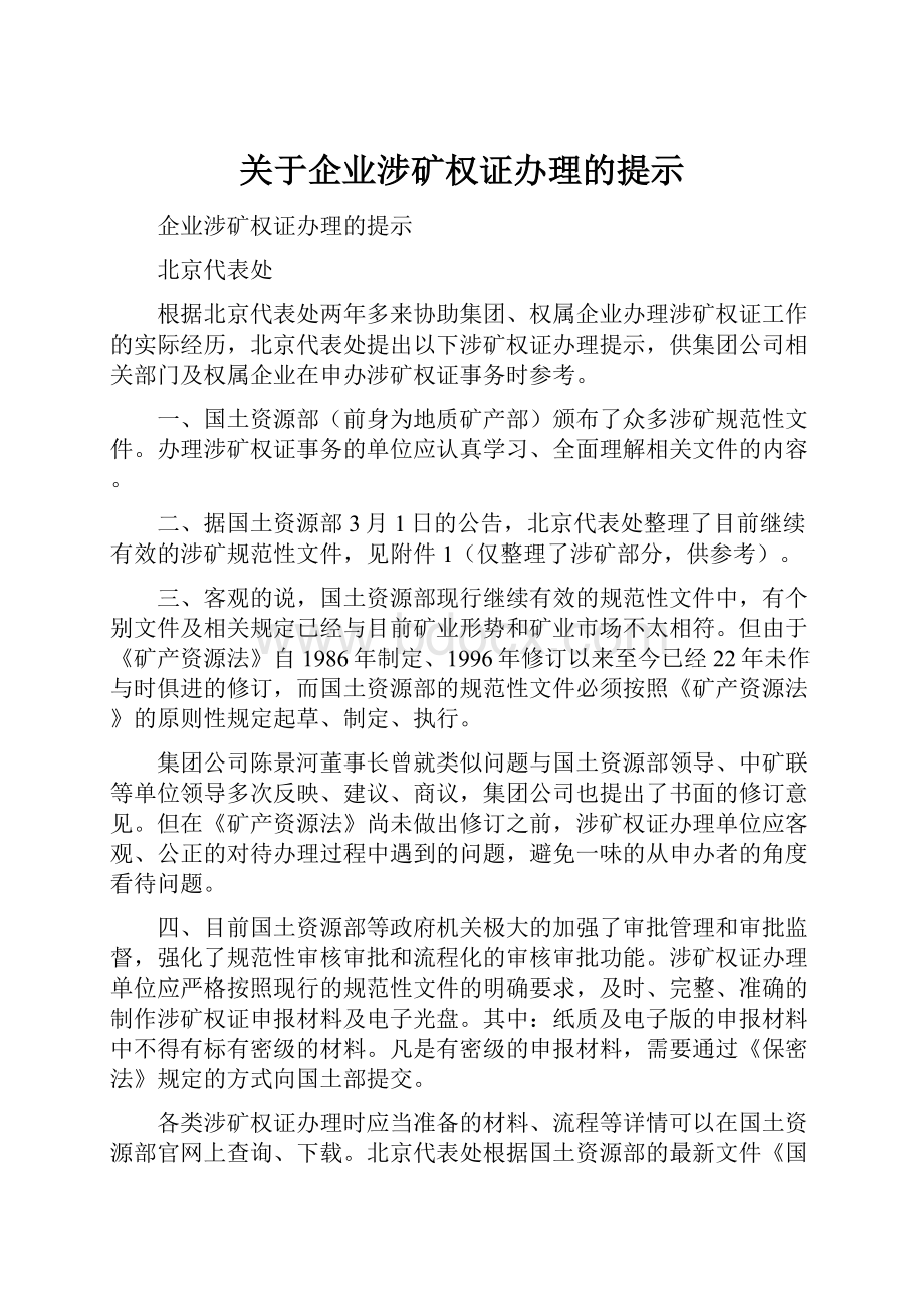 关于企业涉矿权证办理的提示Word文档下载推荐.docx