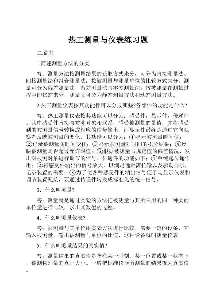 热工测量与仪表练习题Word文件下载.docx