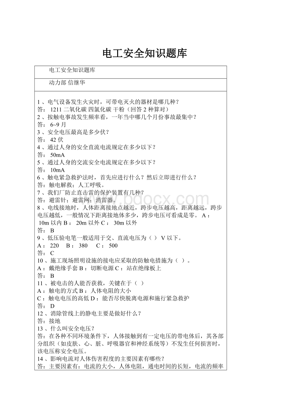 电工安全知识题库Word格式文档下载.docx