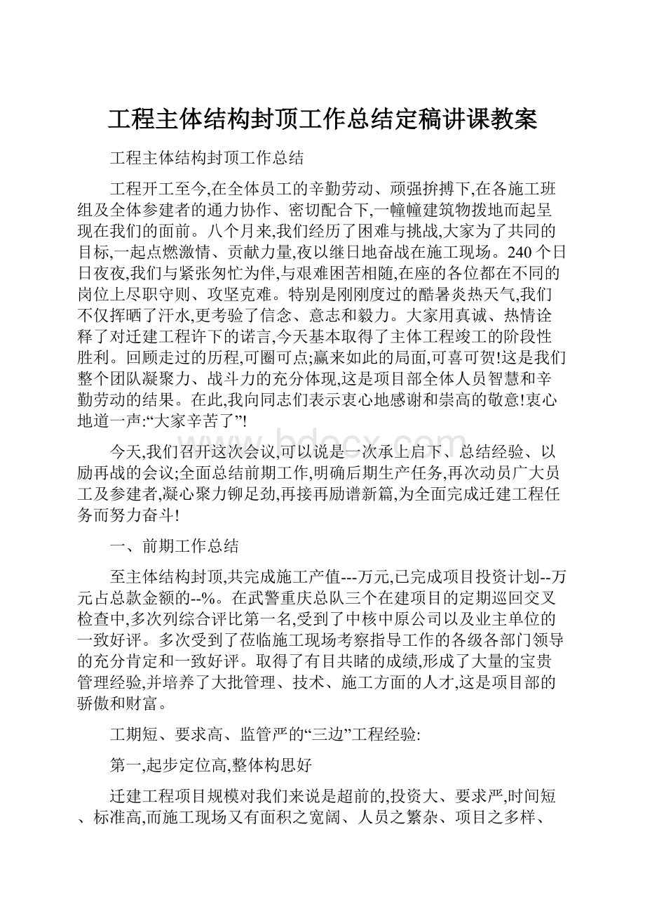 工程主体结构封顶工作总结定稿讲课教案.docx_第1页