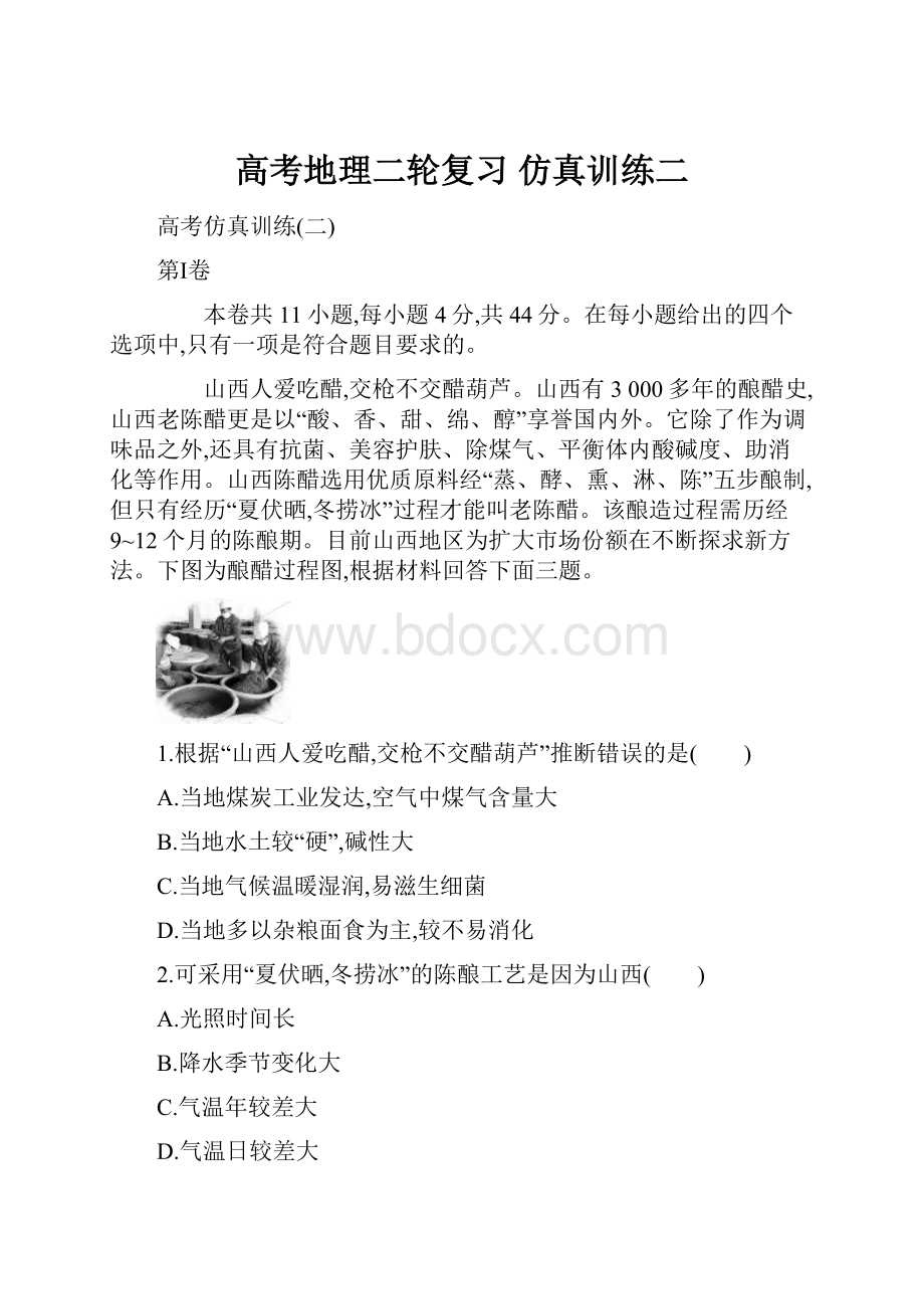 高考地理二轮复习 仿真训练二.docx