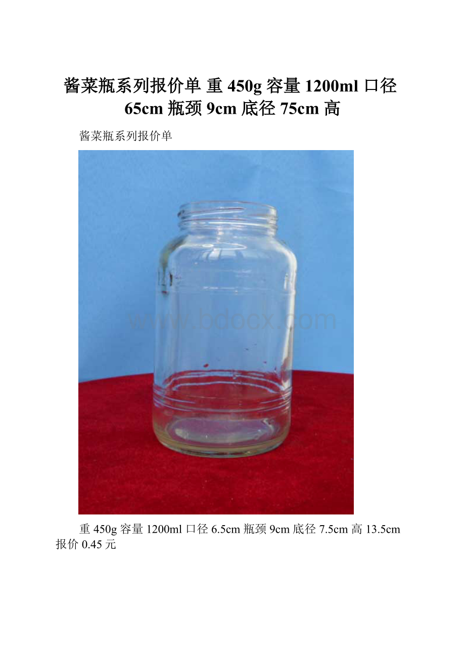 酱菜瓶系列报价单 重450g 容量1200ml 口径65cm 瓶颈9cm 底径75cm 高Word下载.docx_第1页