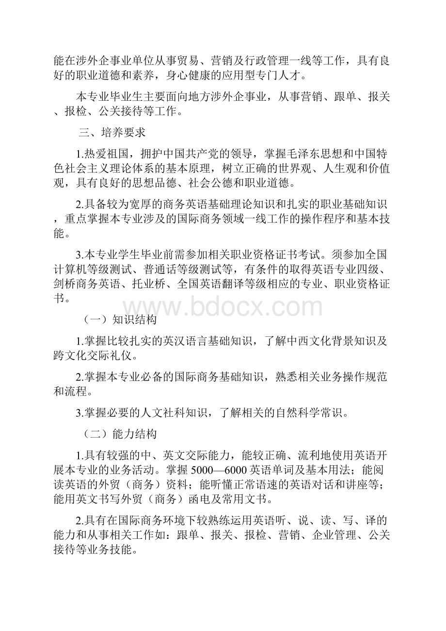 商务英语普通专科专业人才培养方案Word下载.docx_第2页