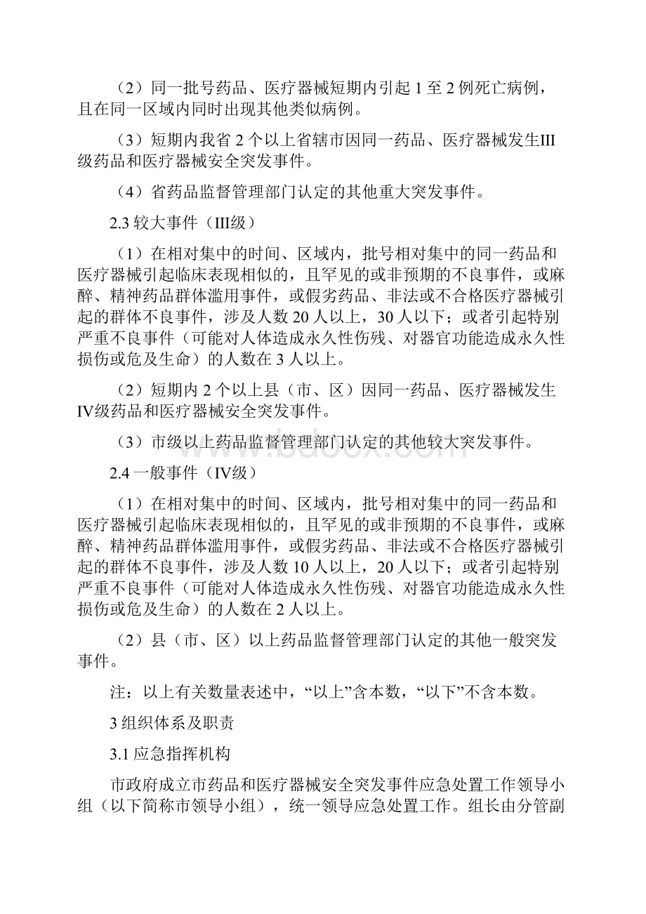 xx市药品和医疗器械安全突发事件应急预案Word文档格式.docx_第3页