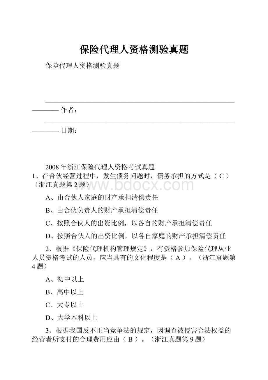 保险代理人资格测验真题Word格式.docx