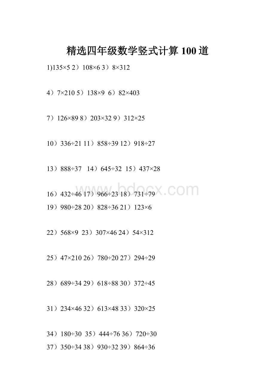 精选四年级数学竖式计算100道Word下载.docx