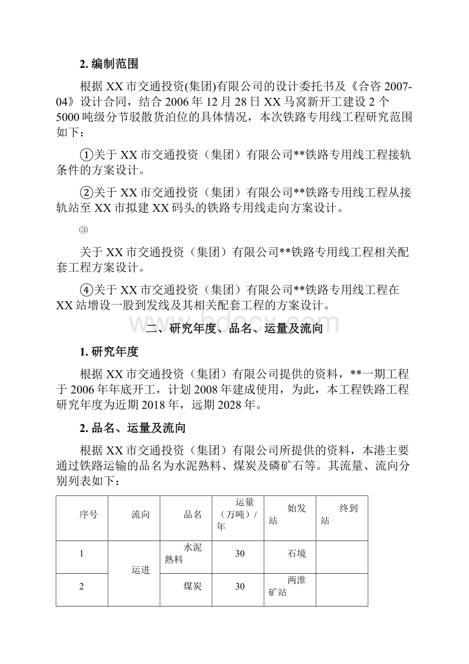 新建铁路工程铁路专用线工程可行性研究报告Word格式.docx_第2页