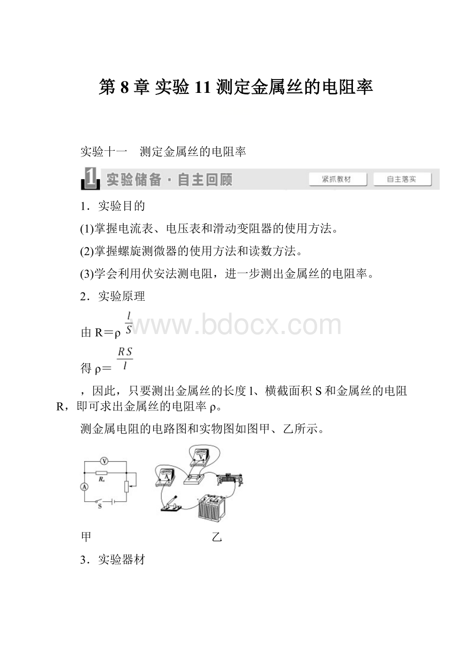 第8章 实验11 测定金属丝的电阻率Word文档下载推荐.docx_第1页