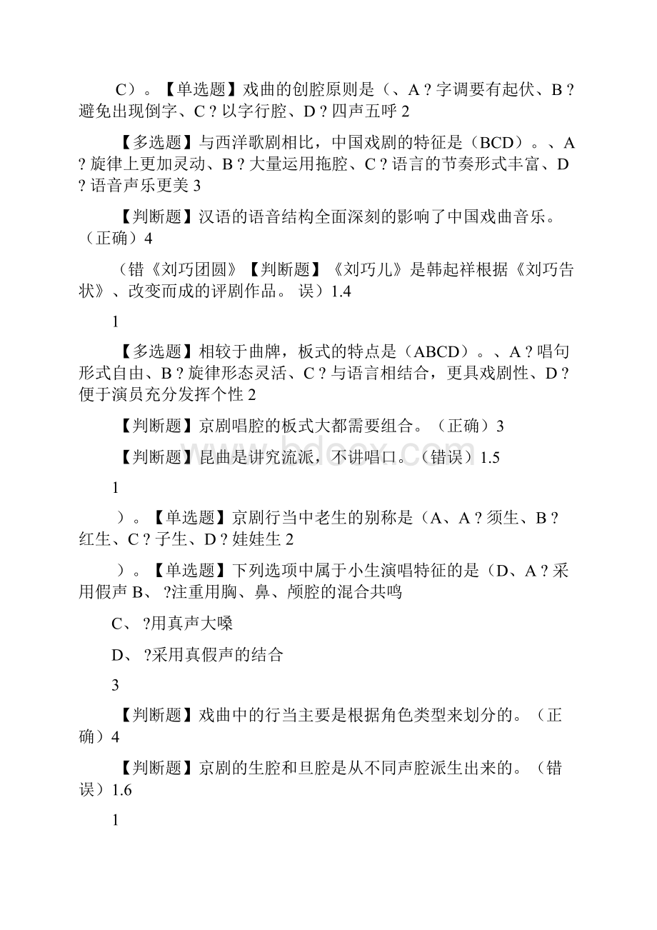 中华传统文化之戏曲瑰宝度Word文档下载推荐.docx_第2页