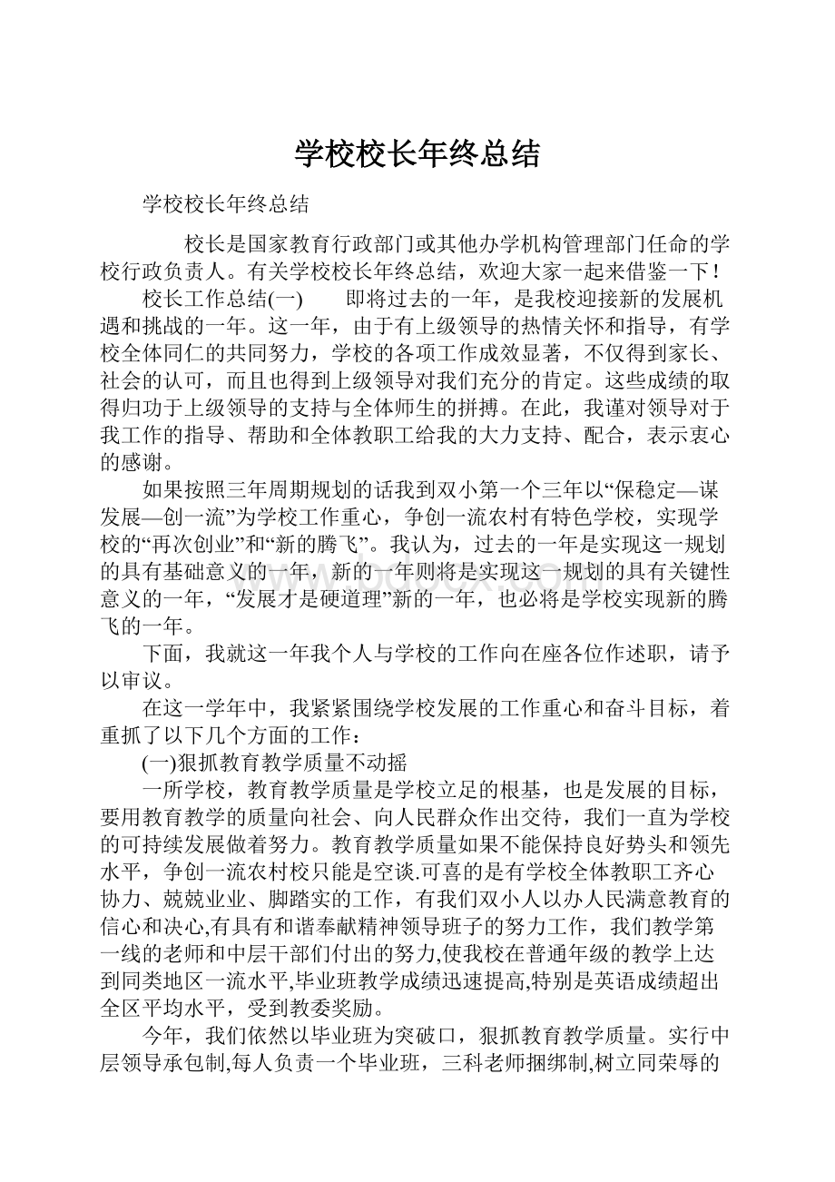 学校校长年终总结.docx_第1页