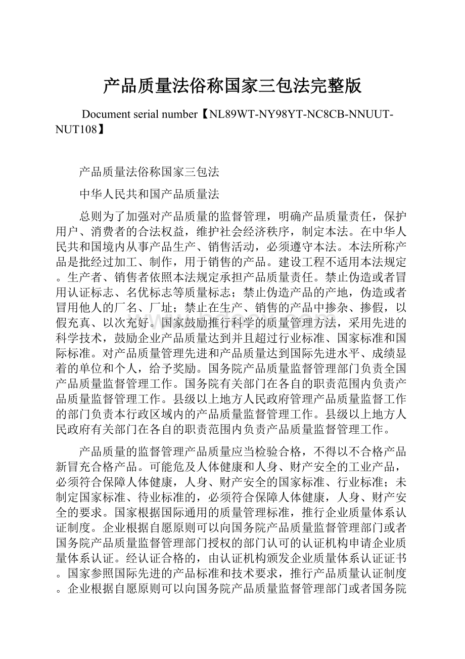 产品质量法俗称国家三包法完整版.docx