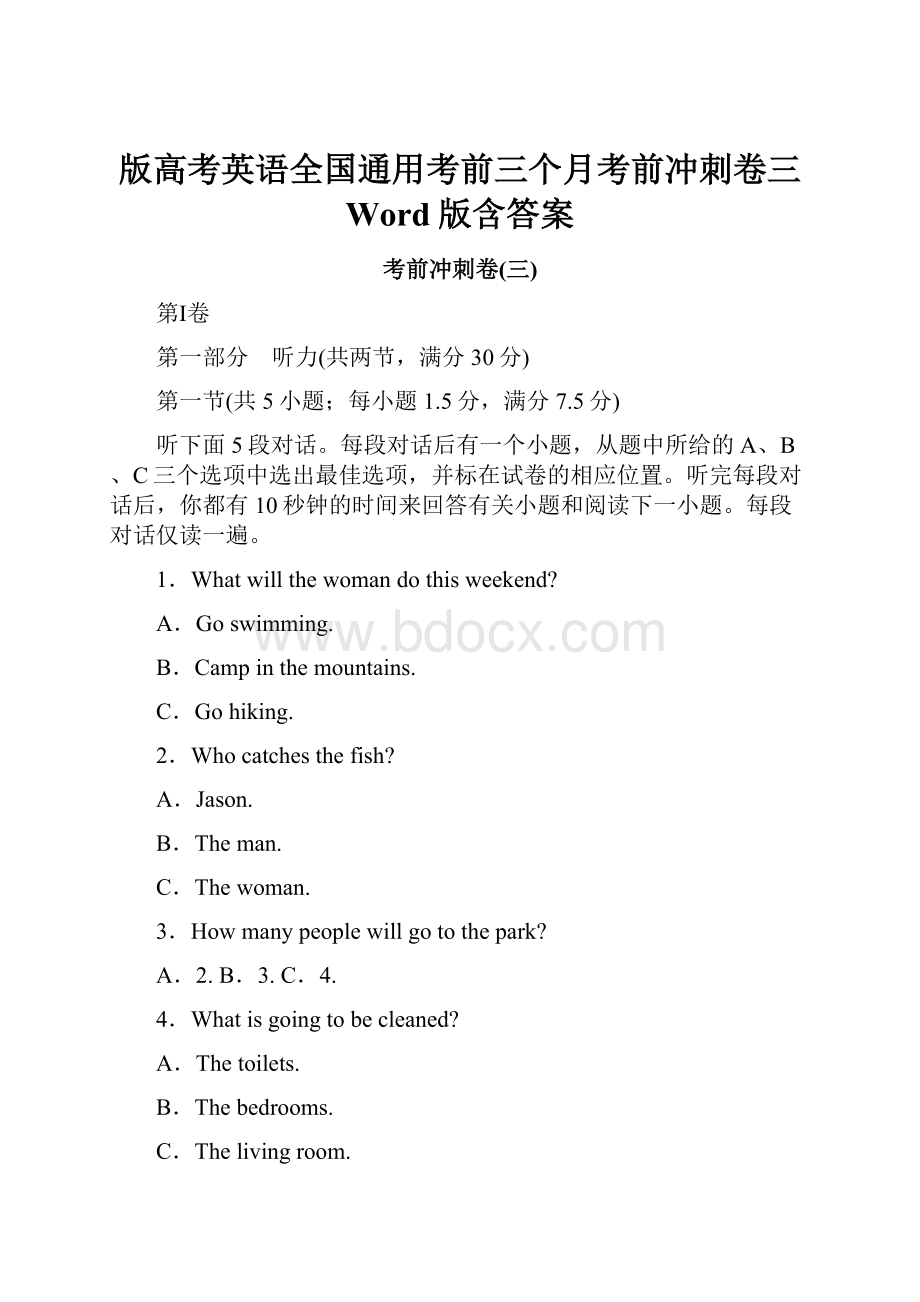 版高考英语全国通用考前三个月考前冲刺卷三 Word版含答案.docx