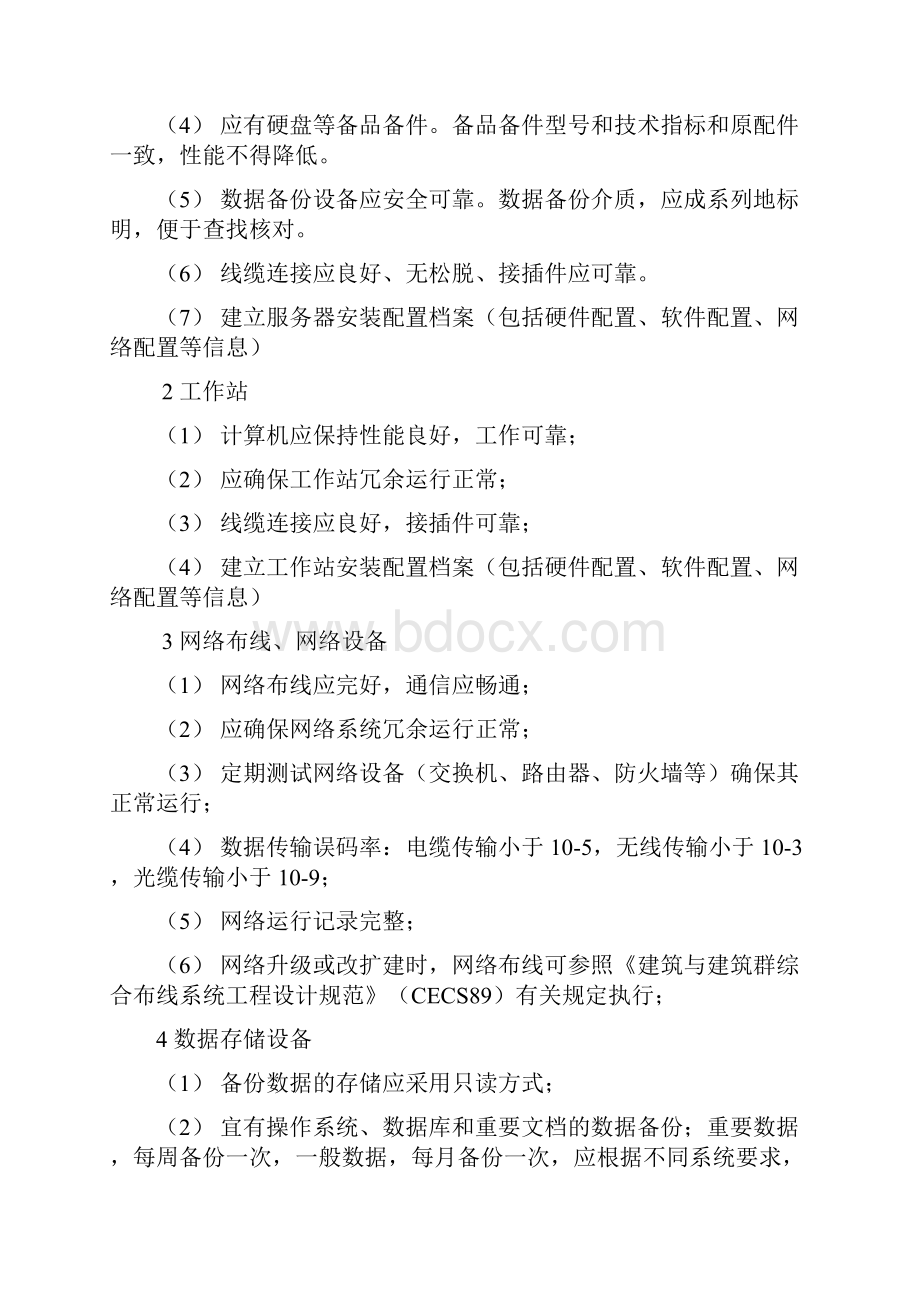 计算机设备及网络信息系统操作维护规程.docx_第3页