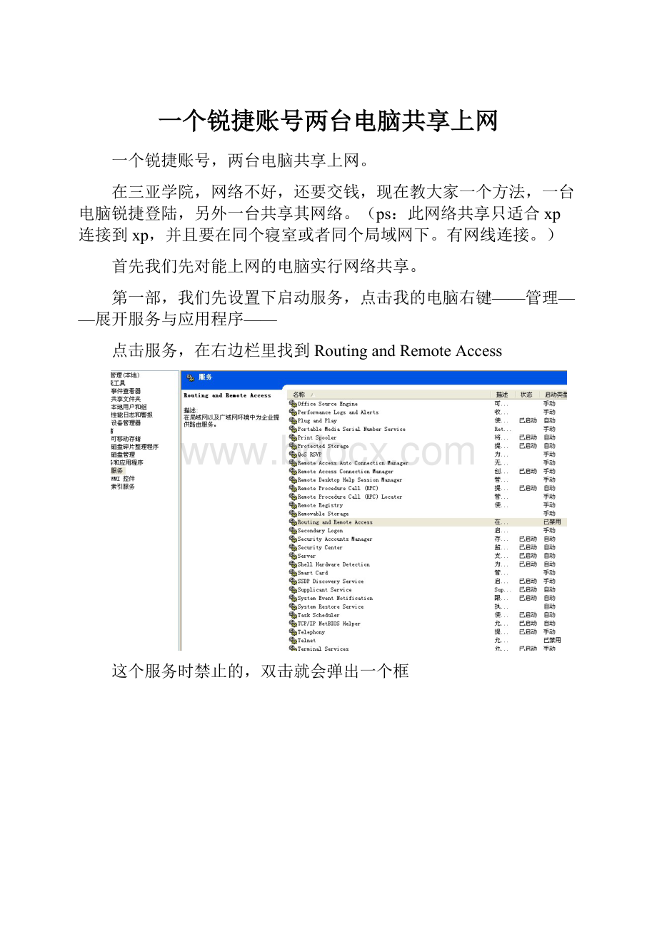 一个锐捷账号两台电脑共享上网.docx