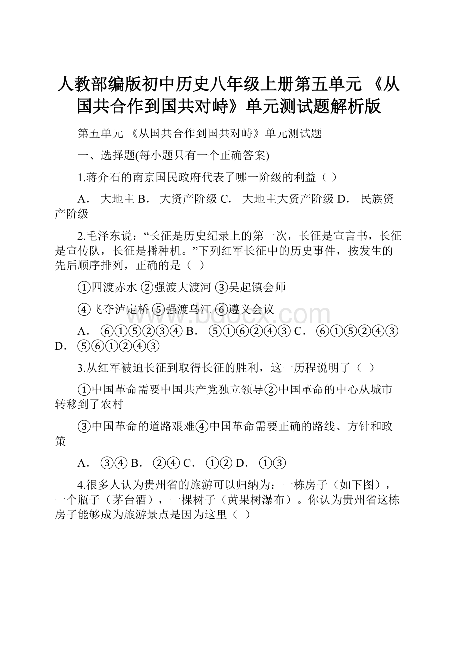 人教部编版初中历史八年级上册第五单元 《从国共合作到国共对峙》单元测试题解析版.docx_第1页