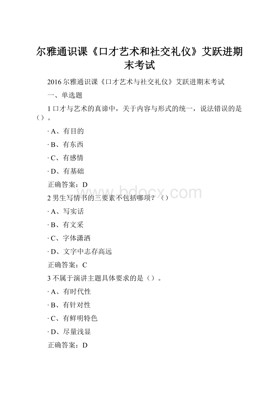 尔雅通识课《口才艺术和社交礼仪》艾跃进期末考试Word文档下载推荐.docx