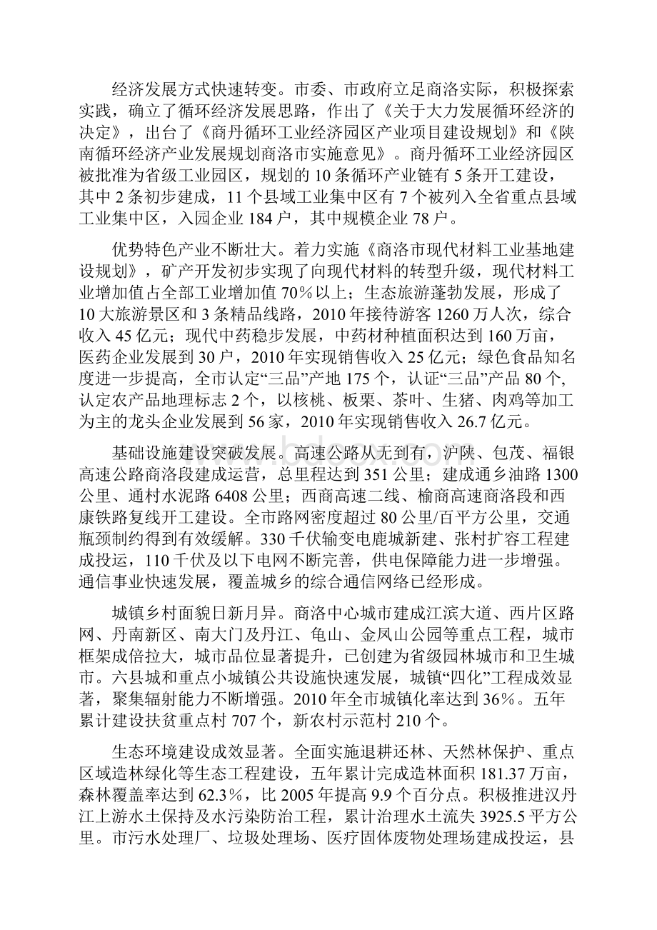 商洛市国民经济和社会发展第十二个五年规划纲要.docx_第2页