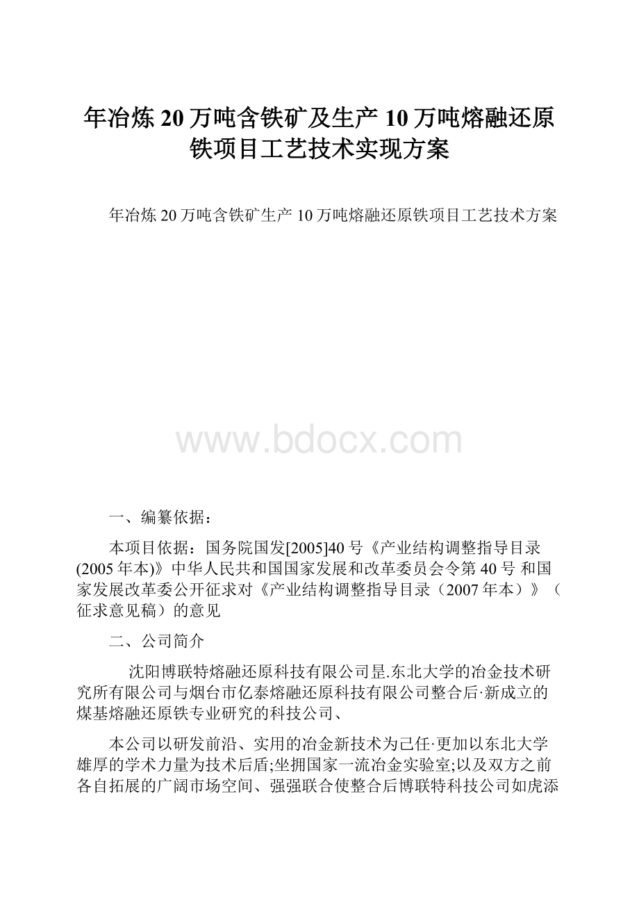 年冶炼20万吨含铁矿及生产10万吨熔融还原铁项目工艺技术实现方案.docx_第1页