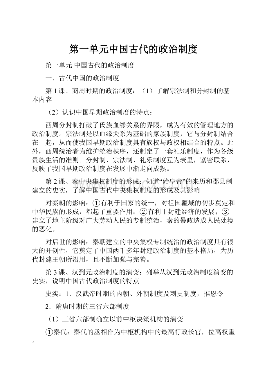 第一单元中国古代的政治制度.docx_第1页