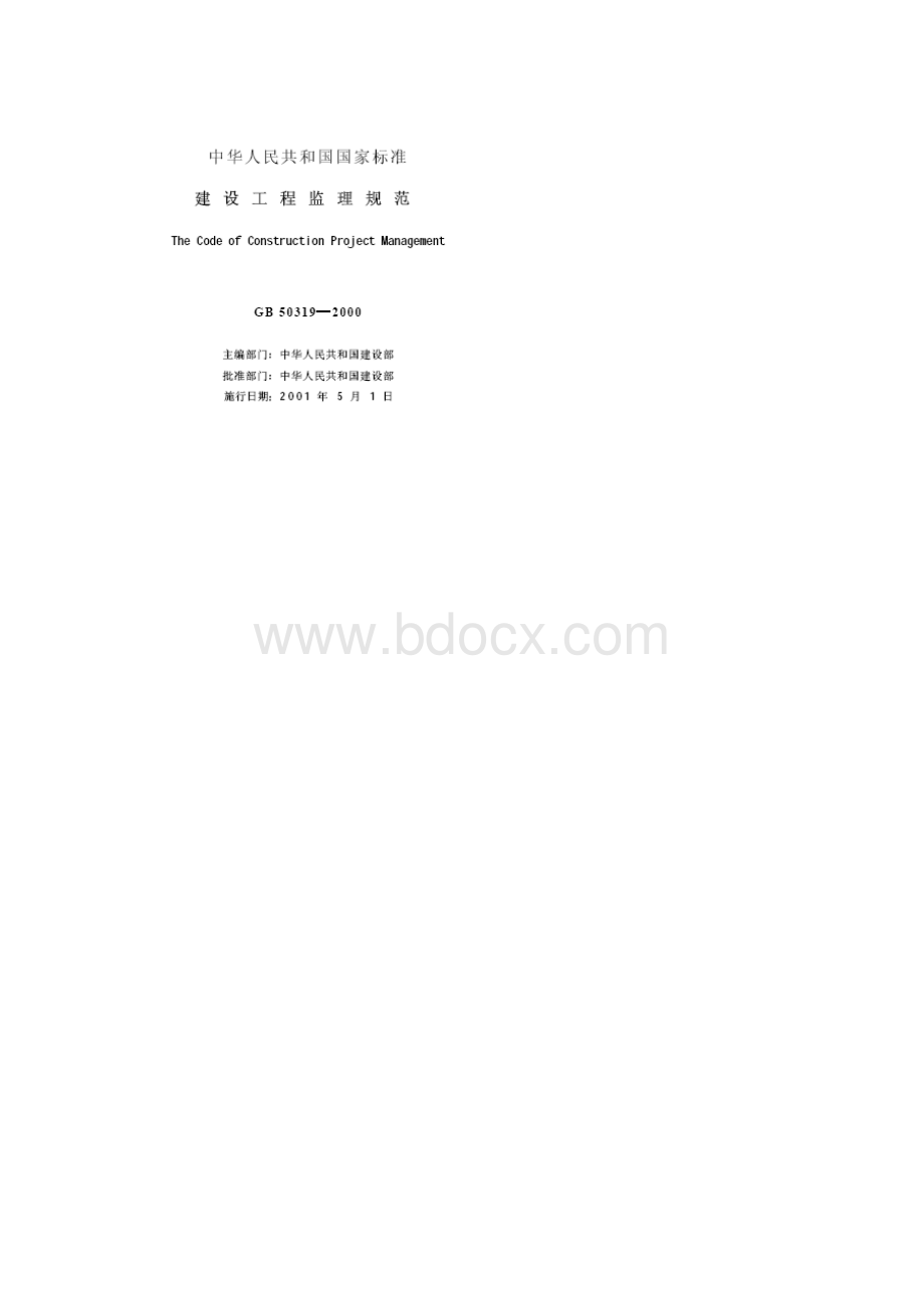 建设工程监理规范Word格式文档下载.docx_第2页
