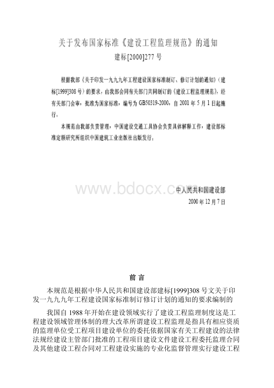 建设工程监理规范Word格式文档下载.docx_第3页