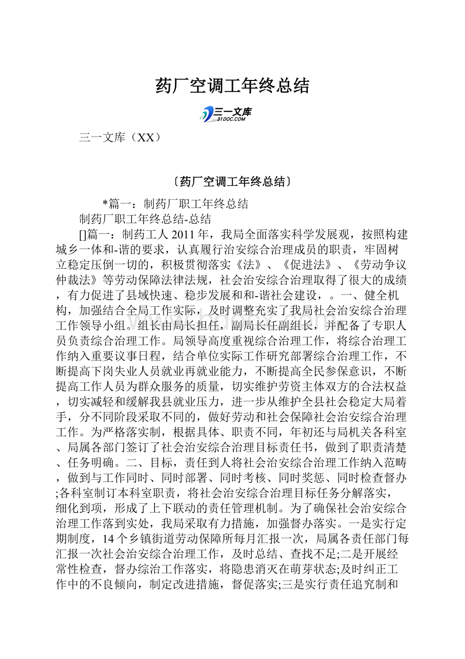 药厂空调工年终总结.docx_第1页