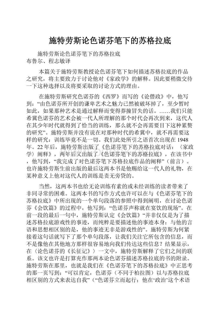 施特劳斯论色诺芬笔下的苏格拉底.docx_第1页