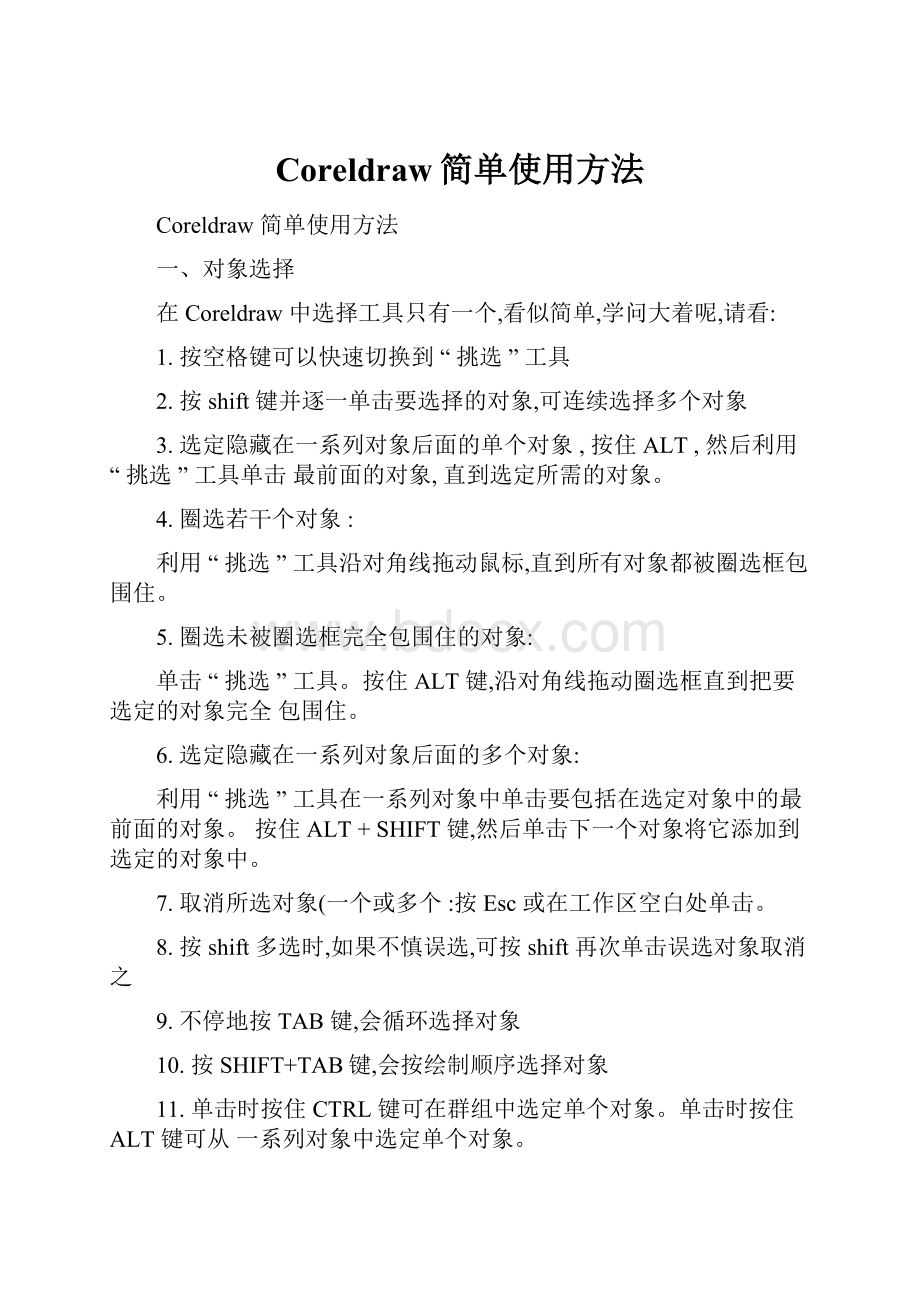 Coreldraw简单使用方法.docx