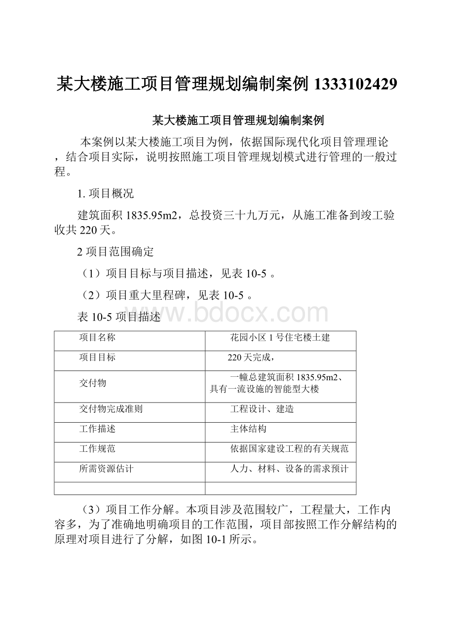 某大楼施工项目管理规划编制案例1333102429Word下载.docx