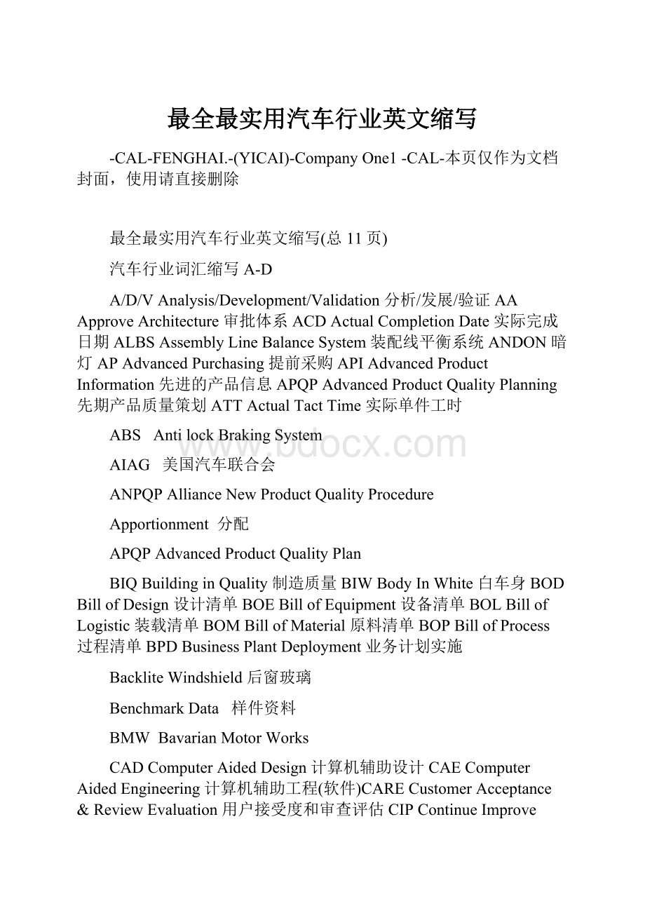 最全最实用汽车行业英文缩写.docx_第1页