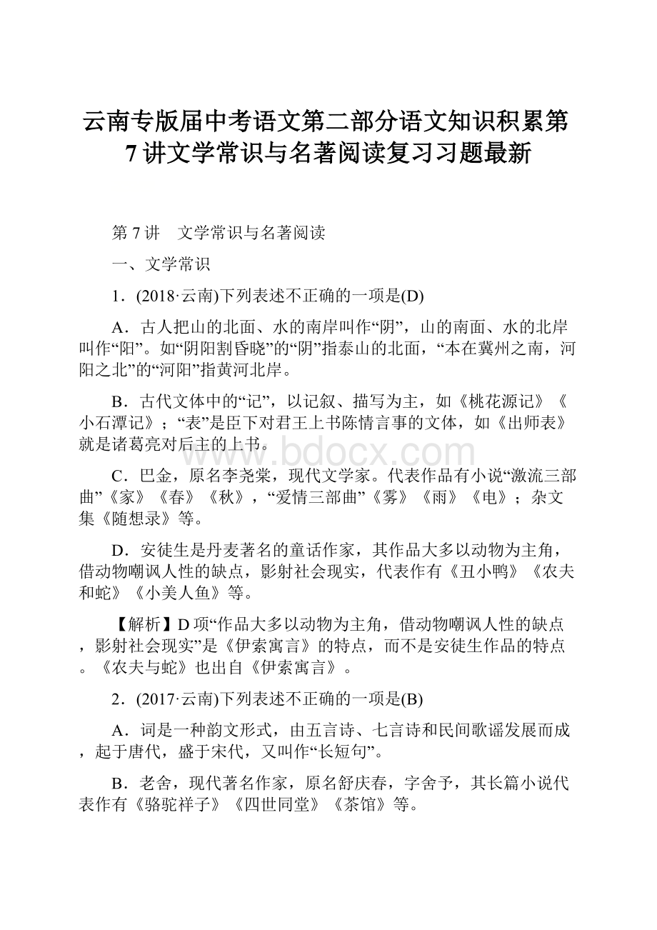 云南专版届中考语文第二部分语文知识积累第7讲文学常识与名著阅读复习习题最新.docx_第1页